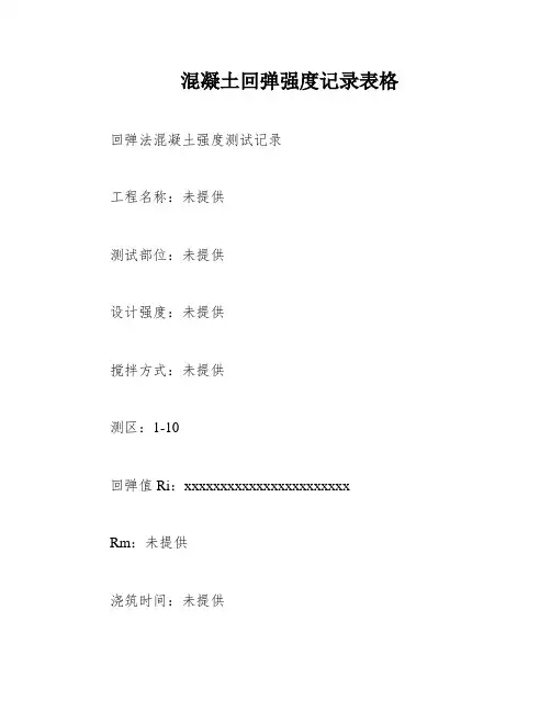 混凝土回弹强度记录表格