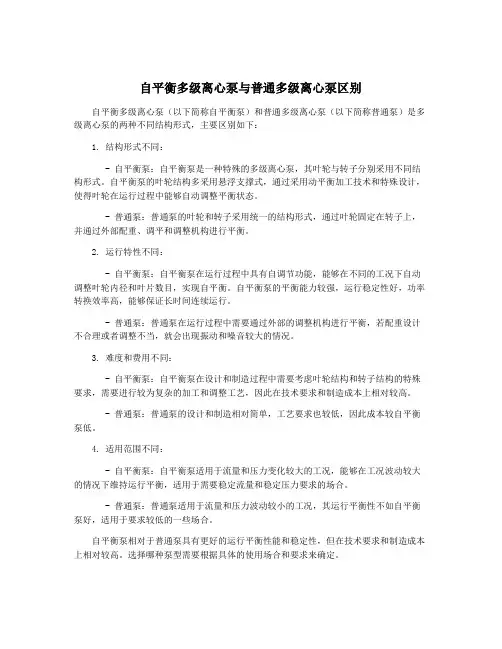 自平衡多级离心泵与普通多级离心泵区别