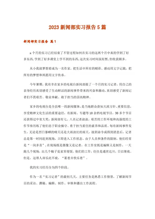 2023新闻部实习报告5篇
