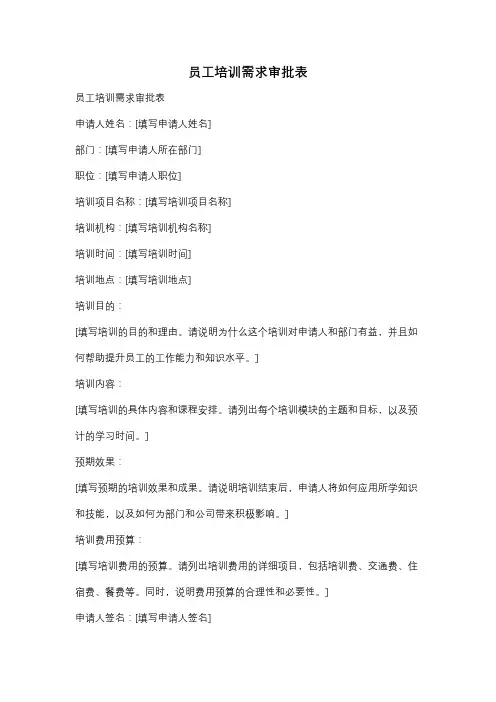 员工培训需求审批表