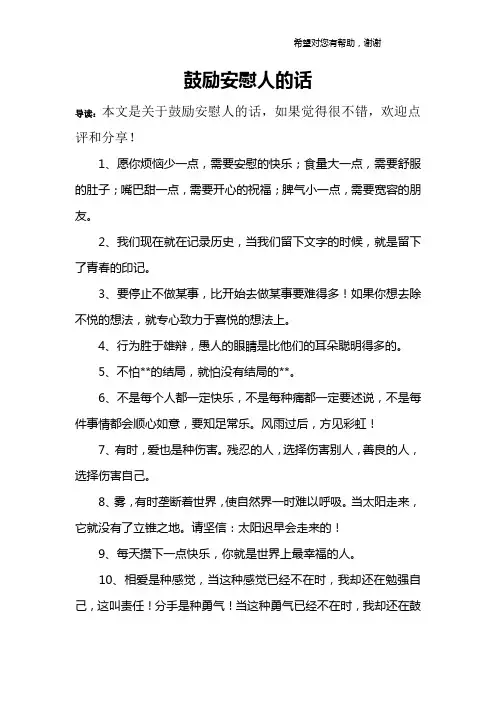 鼓励安慰人的话