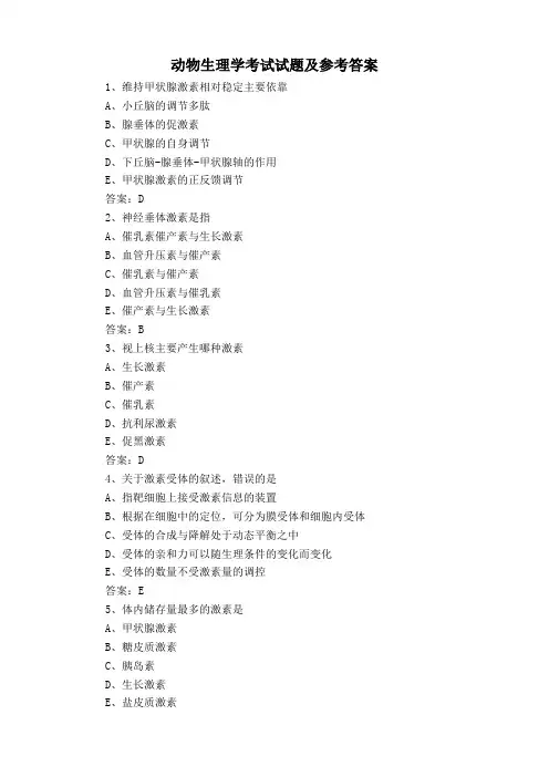 动物生理学考试试题及参考答案