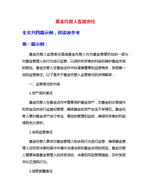 基金托管人监管责任