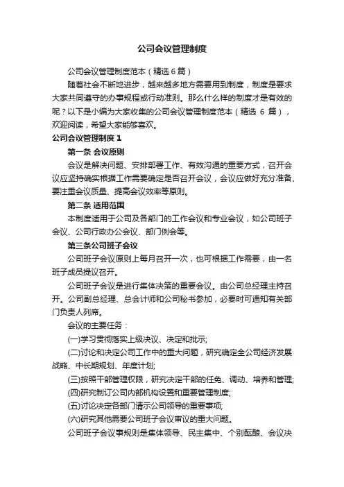 公司会议管理制度