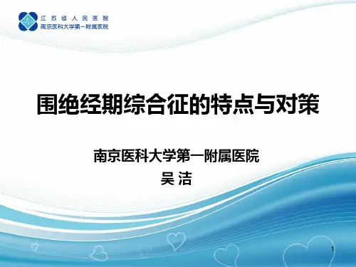 围绝经期综合征PPT课件
