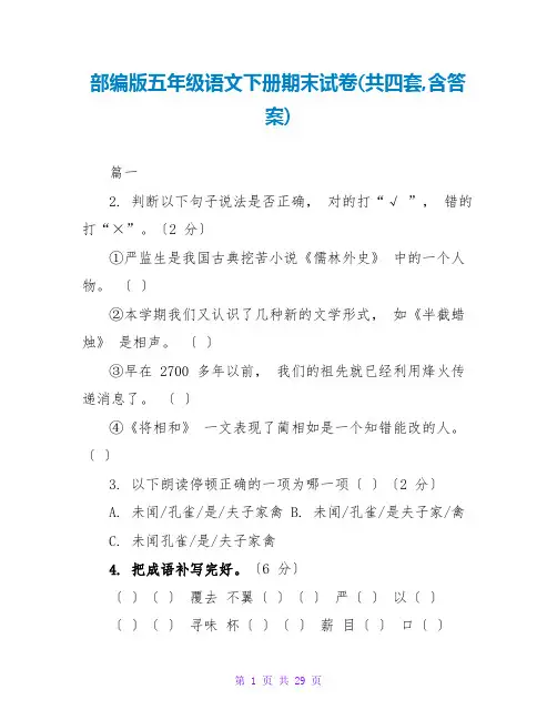 部编版五年级语文下册期末试卷(共四套,含答案)