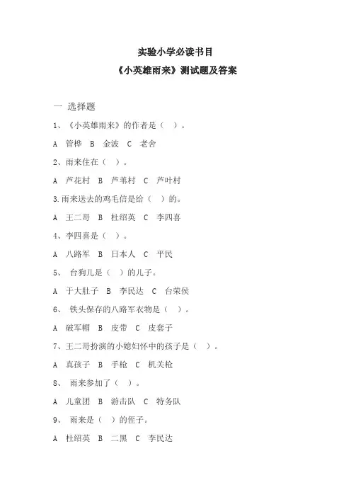 《小英雄雨来》测试题及答案