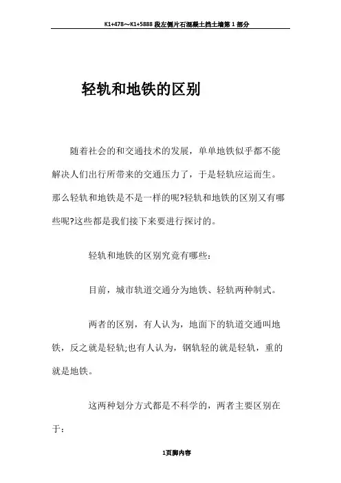 轻轨和地铁的区别