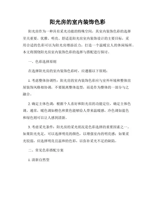 阳光房的室内装饰色彩