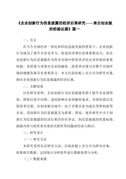 《2024年企业创新行为信息披露的经济后果研究——来自创业板的经验证据》范文