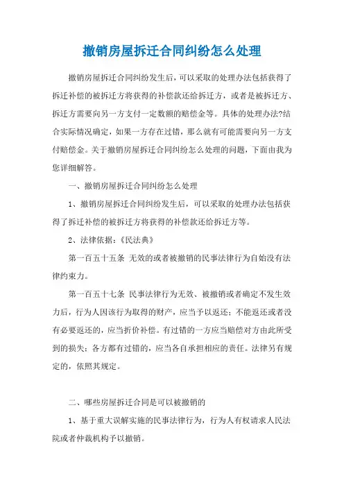 撤销房屋拆迁合同纠纷怎么处理