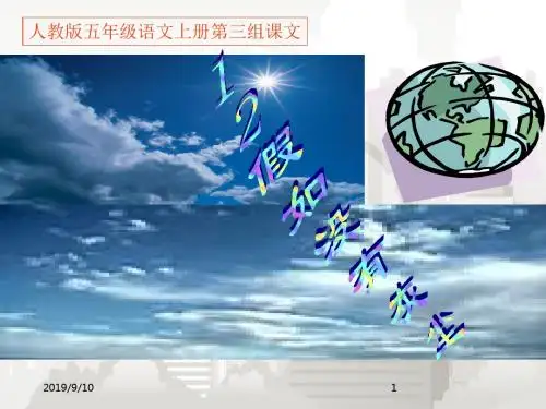 人教版新课标小学语文五年级上册  《假如没有灰尘》