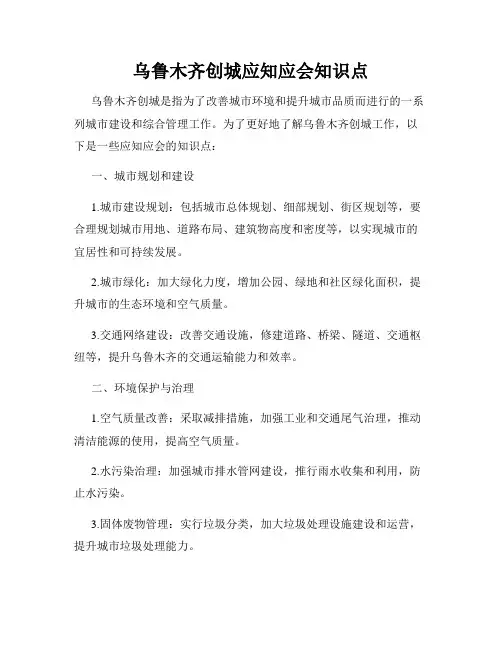 乌鲁木齐创城应知应会知识点