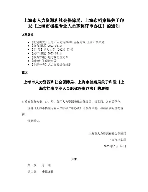 上海市人力资源和社会保障局、上海市档案局关于印发《上海市档案专业人员职称评审办法》的通知