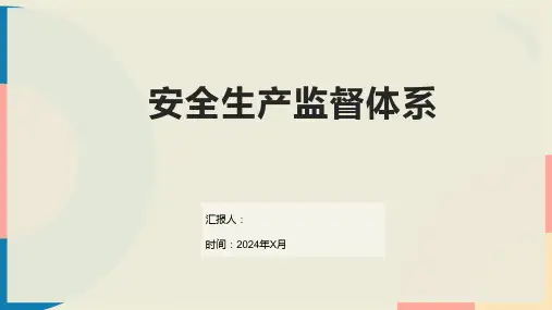 安全生产监督体系