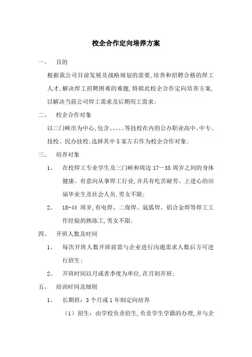 校企合作定向培养方案