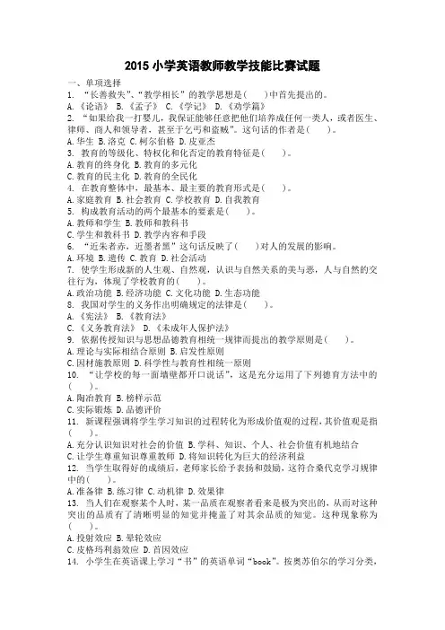 2015小学英语教师教学技能比赛试题