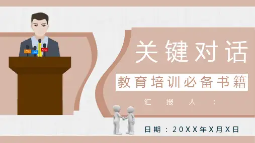 《关键对话》书籍读后感作品作者简介史威茨勒教育培训PPT模板课件