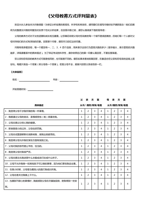 父母教养方式测评量表及评分方式