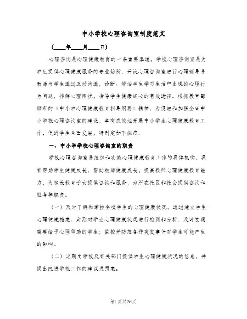 中小学校心理咨询室制度范文(3篇)