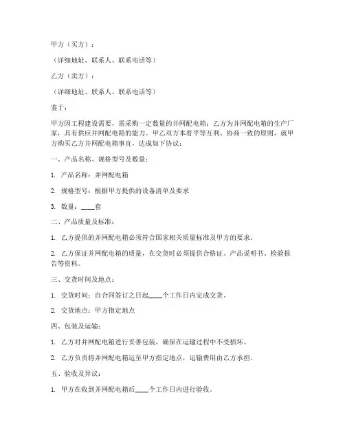 并网配电箱销售合同范本