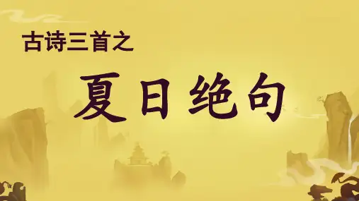 夏日绝句  李清照  PPT课件