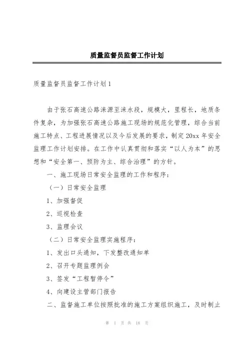 质量监督员监督工作计划