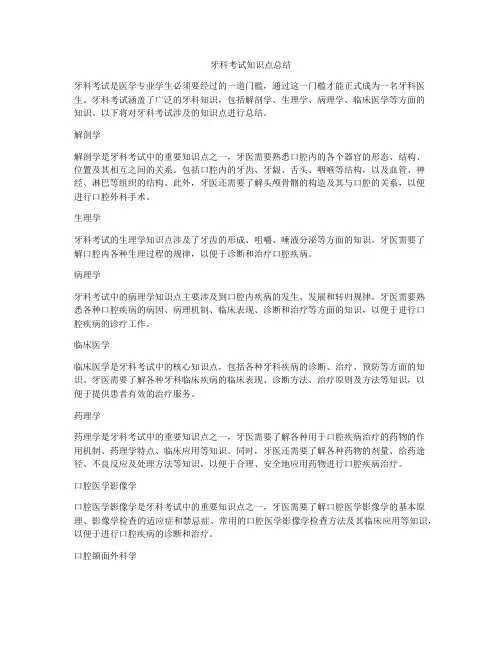牙科考试知识点总结