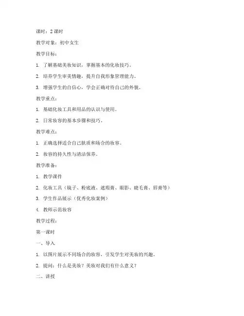 入门美妆教学教案设计模板