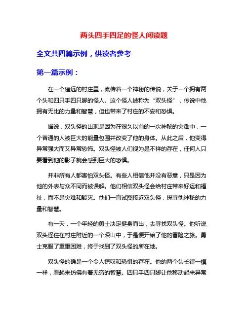 两头四手四足的怪人阅读题
