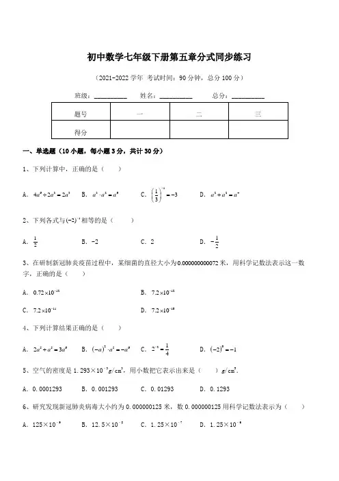 2021-2022学年浙教版初中数学七年级下册第五章分式同步练习试题(含解析)