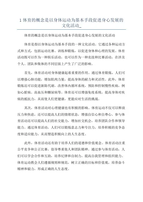 1体育的概念是以身体运动为基本手段促进身心发展的文化活动_