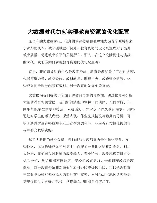 大数据时代如何实现教育资源的优化配置