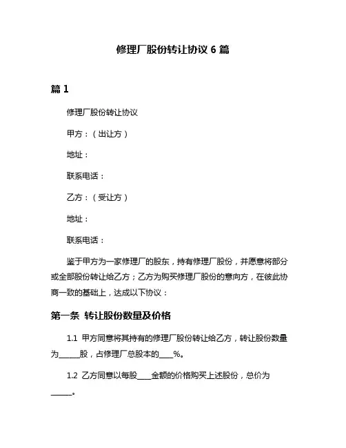 修理厂股份转让协议6篇