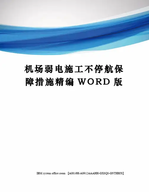 机场弱电施工不停航保障措施定稿版