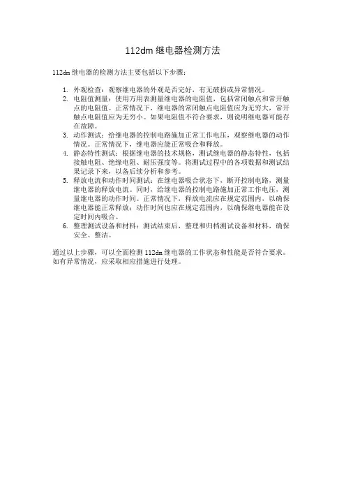 112dm继电器检测方法