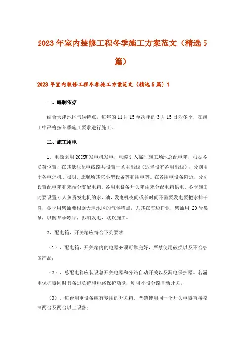 2023年室内装修工程冬季施工方案范文(精选5篇)