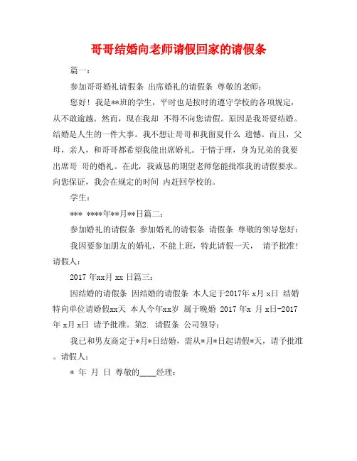 哥哥结婚向老师请假回家的请假条