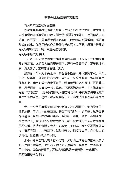 有关写无私奉献作文四篇