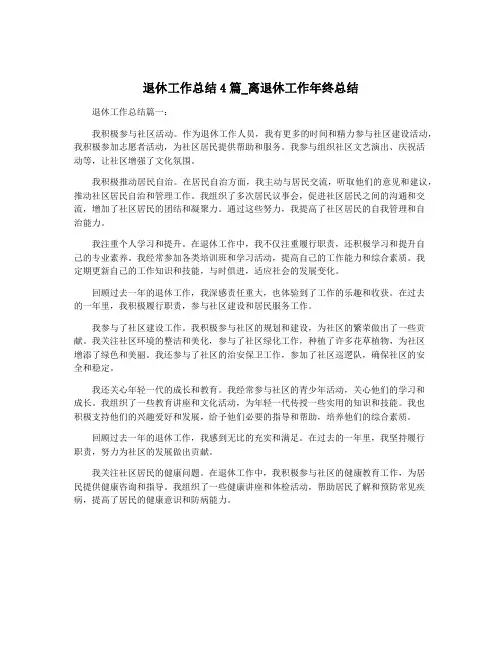 退休工作总结4篇_离退休工作年终总结