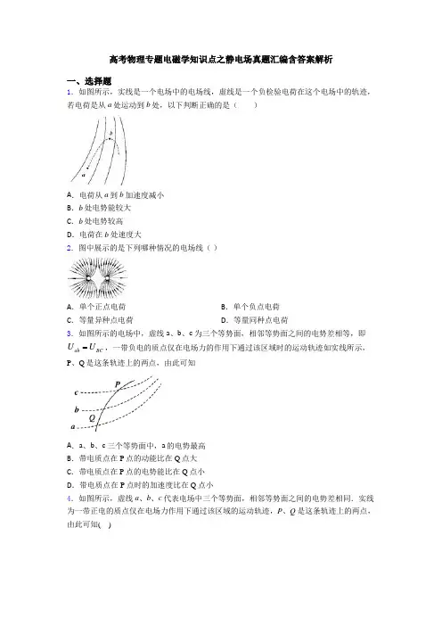 高考物理专题电磁学知识点之静电场真题汇编含答案解析