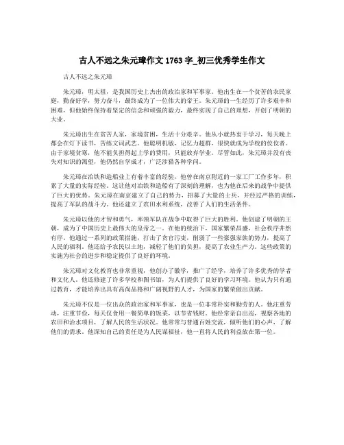 古人不远之朱元璋作文1763字_初三优秀学生作文