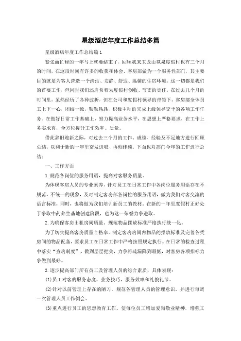 星级酒店年度工作总结多篇