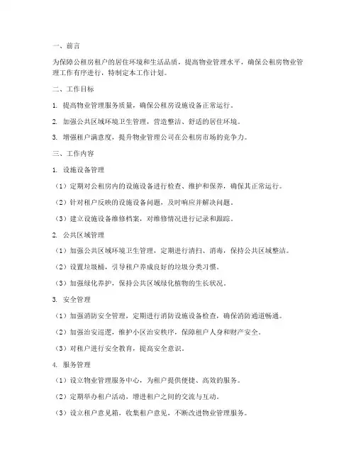 公租房物业管理工作计划