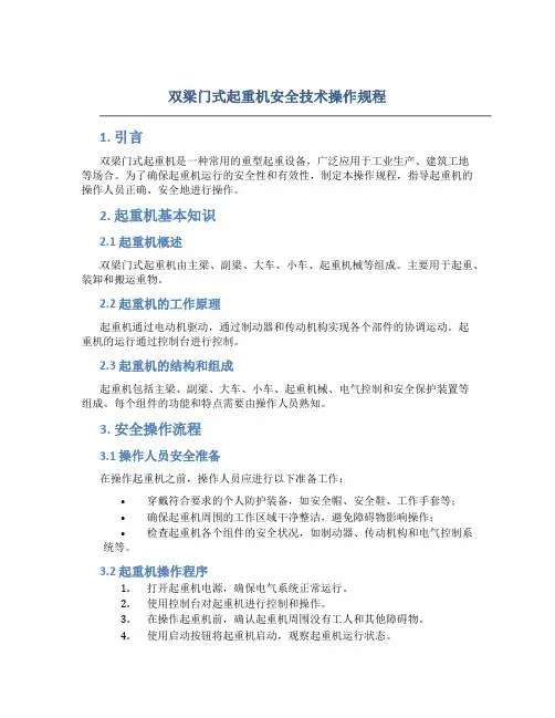 双梁门式起重机安全技术操作规程
