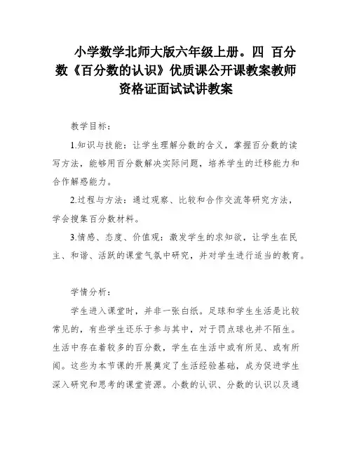 小学数学北师大版六年级上册。四 百分数《百分数的认识》优质课公开课教案教师资格证面试试讲教案