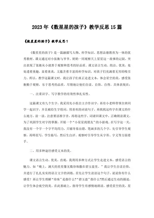 2023年《数星星的孩子》教学反思15篇
