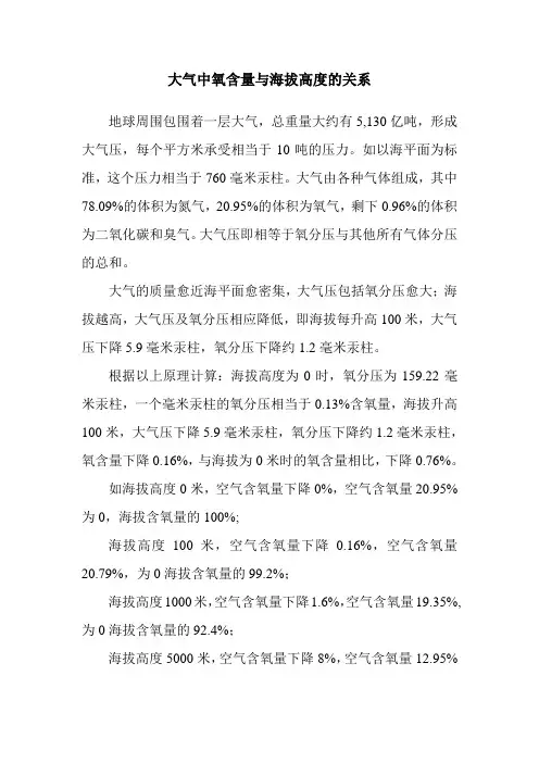 大气中氧含量与海拔高度的关系