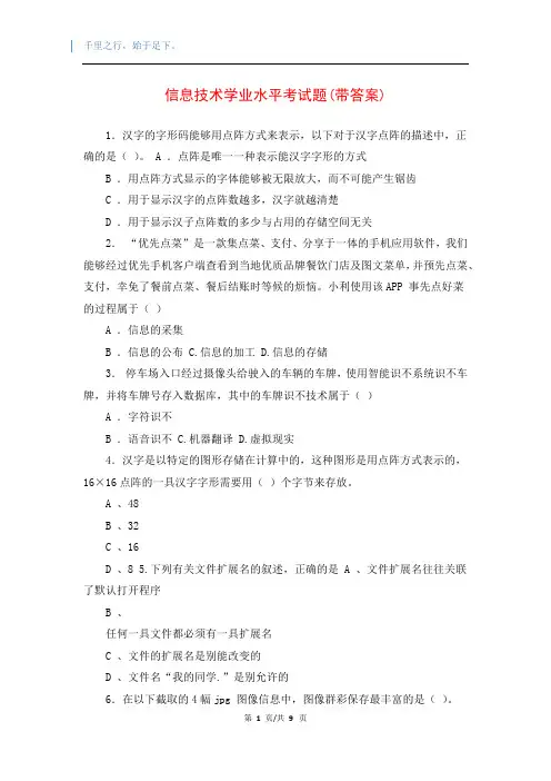 信息技术学业水平考试题(带答案)