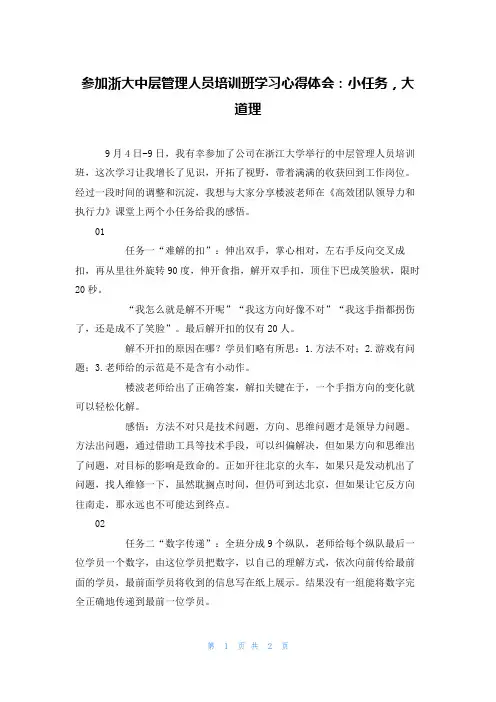参加浙大中层管理人员培训班学习心得体会：小任务，大道理
